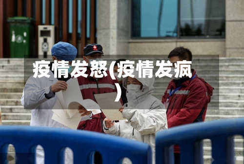 疫情发怒(疫情发疯)