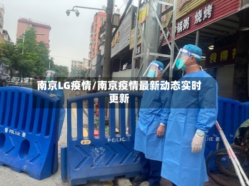 南京LG疫情/南京疫情最新动态实时更新