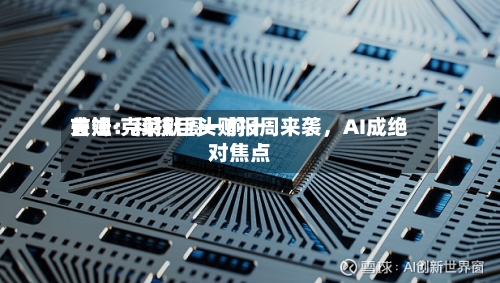 吉姆·克莱默周一前十关注：科技巨头财报周来袭，AI成绝对焦点-第3张图片