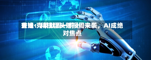 吉姆·克莱默周一前十关注：科技巨头财报周来袭	，AI成绝对焦点-第2张图片