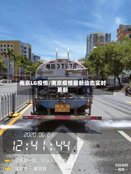 南京LG疫情/南京疫情最新动态实时更新-第2张图片