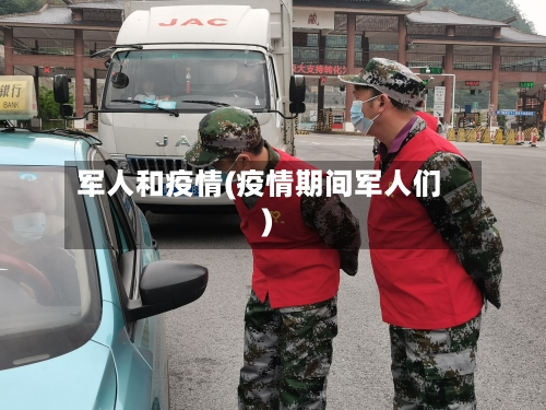 军人和疫情(疫情期间军人们)