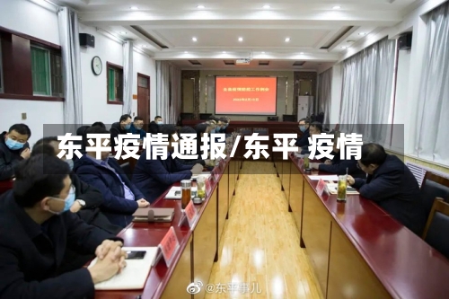 东平疫情通报/东平 疫情-第3张图片