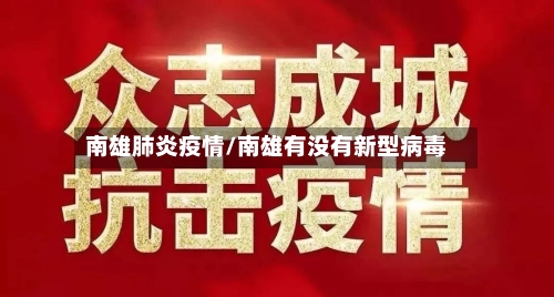 南雄肺炎疫情/南雄有没有新型病毒-第3张图片
