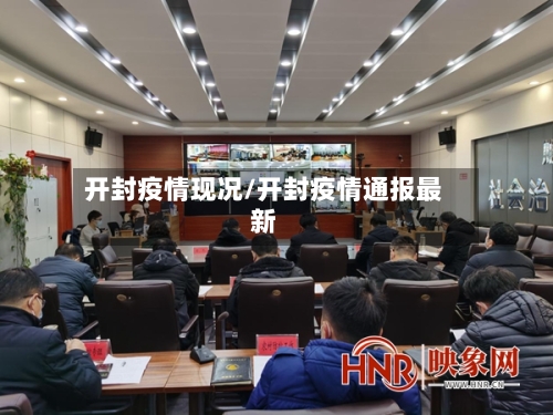 开封疫情现况/开封疫情通报最新