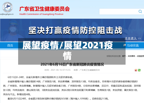 展望疫情/展望2021疫情
