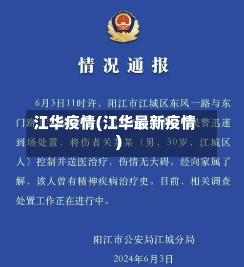 江华疫情(江华最新疫情)-第3张图片