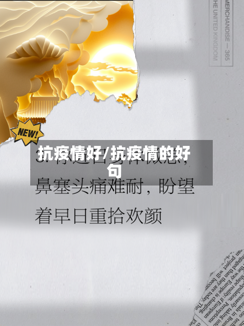 抗疫情好/抗疫情的好句