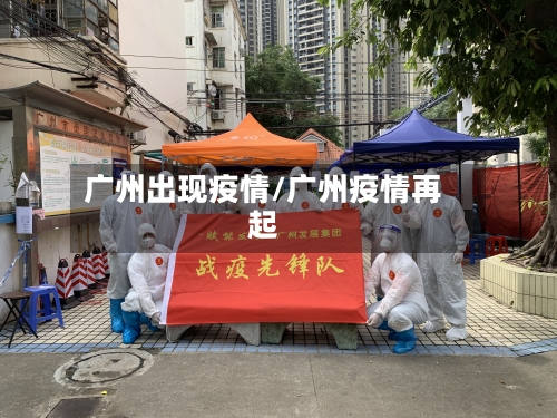 广州出现疫情/广州疫情再起-第2张图片