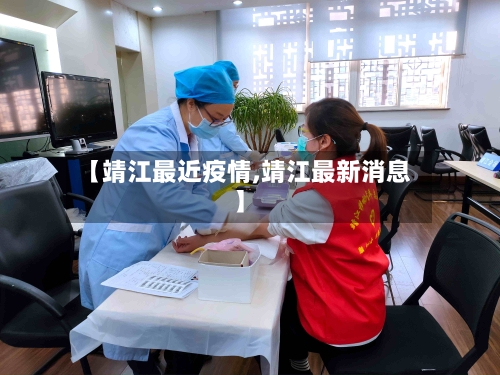 【靖江最近疫情,靖江最新消息】