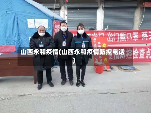 山西永和疫情(山西永和疫情防控电话)-第2张图片