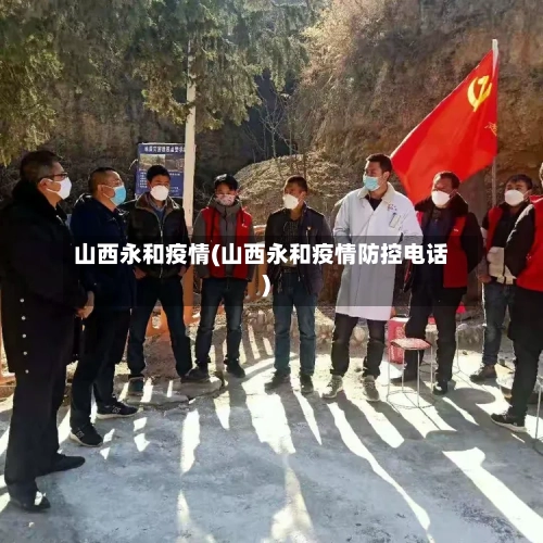山西永和疫情(山西永和疫情防控电话)