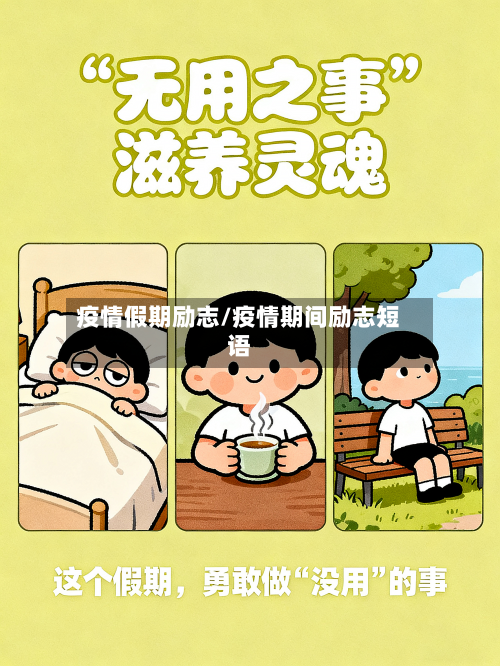 疫情假期励志/疫情期间励志短语