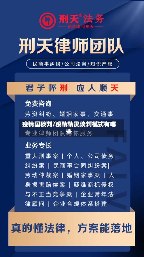 疫情国谈判/疫情情况谈判模式有哪些-第2张图片