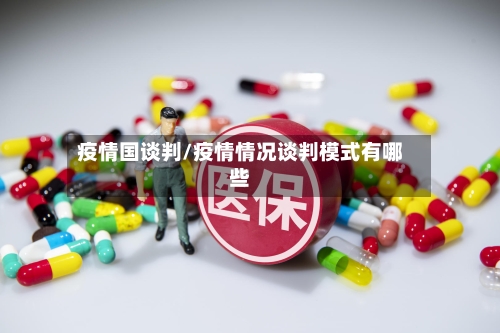 疫情国谈判/疫情情况谈判模式有哪些