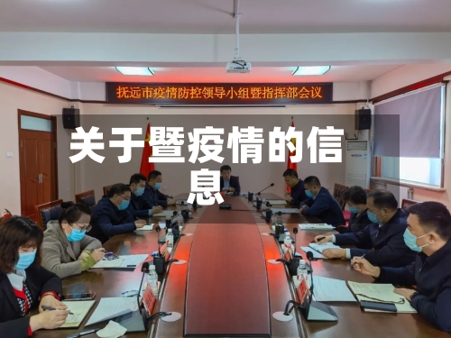 关于暨疫情的信息