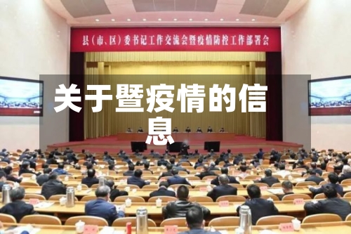 关于暨疫情的信息-第2张图片