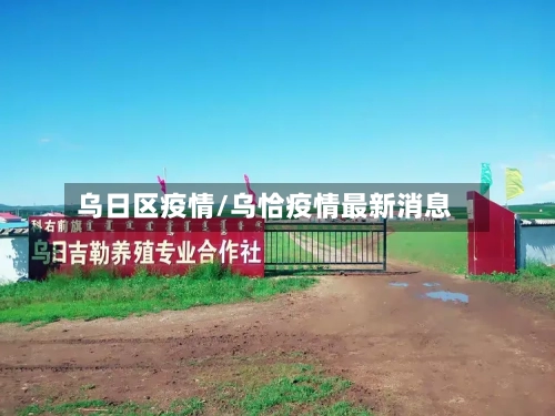 乌日区疫情/乌恰疫情最新消息