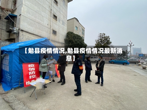 【勉县疫情情况,勉县疫情情况最新消息】
