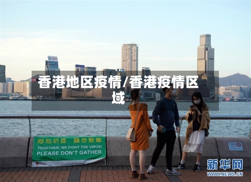 香港地区疫情/香港疫情区域-第2张图片