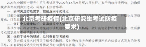 北京考研疫情(北京研究生考试防疫要求)-第3张图片