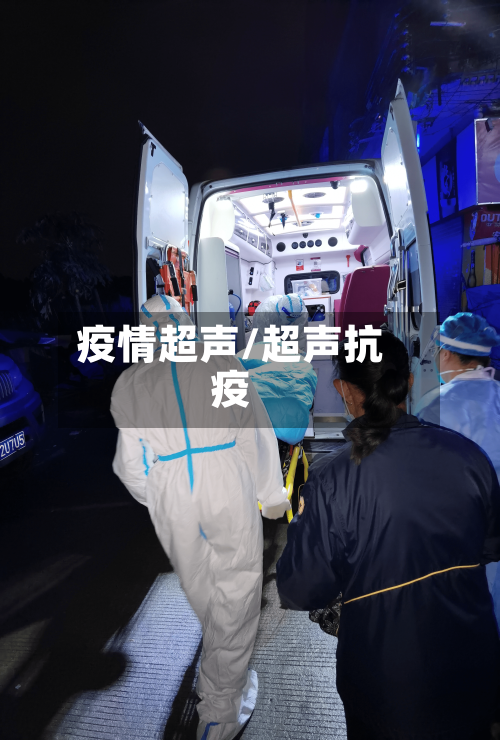 疫情超声/超声抗疫