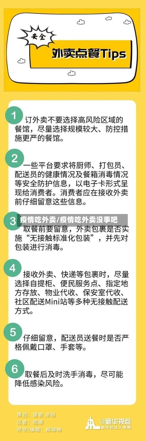 疫情吃外卖/疫情吃外卖没事吧