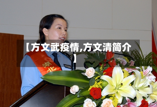 【方文武疫情,方文清简介】-第3张图片