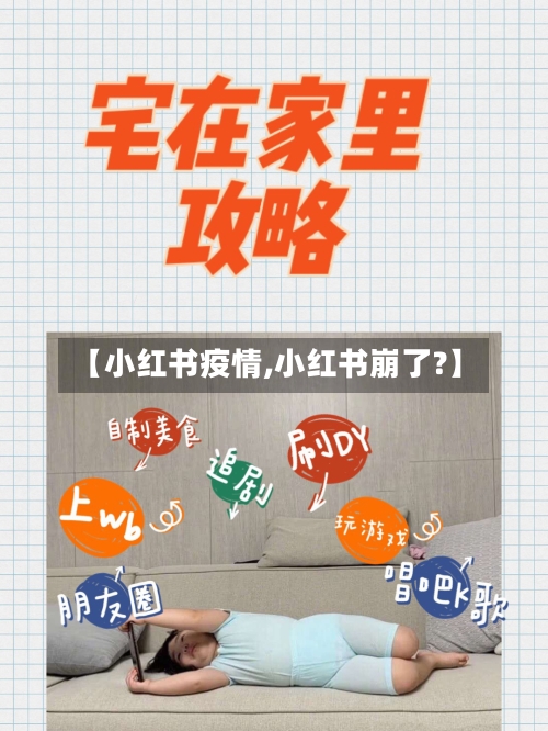 【小红书疫情,小红书崩了?】