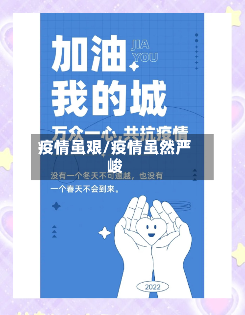 疫情虽艰/疫情虽然严峻