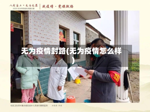 无为疫情封路(无为疫情怎么样)