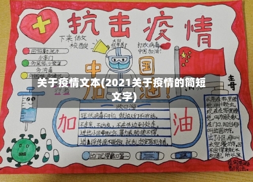 关于疫情文本(2021关于疫情的简短文字)-第2张图片
