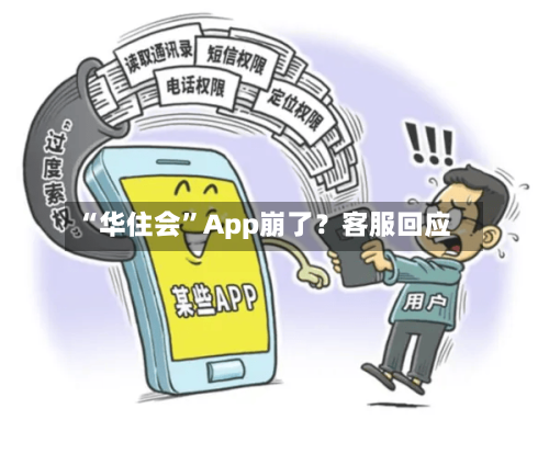 “华住会”App崩了？客服回应