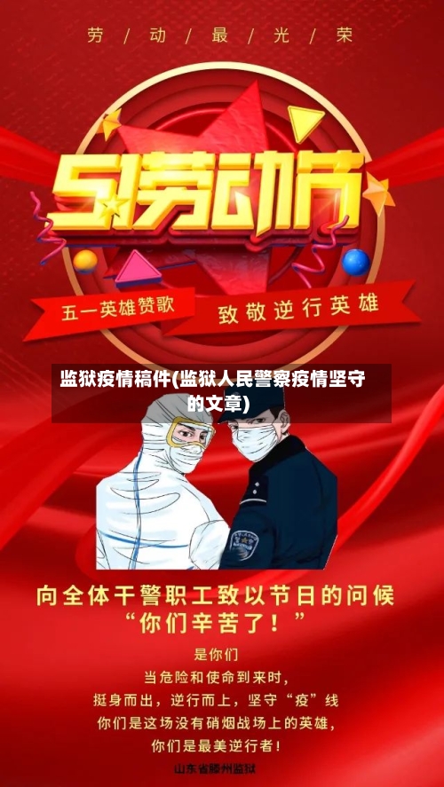 监狱疫情稿件(监狱人民警察疫情坚守的文章)-第3张图片