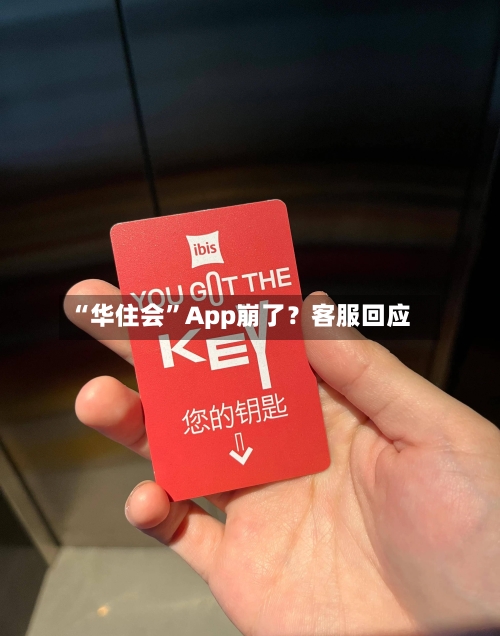 “华住会”App崩了？客服回应-第3张图片