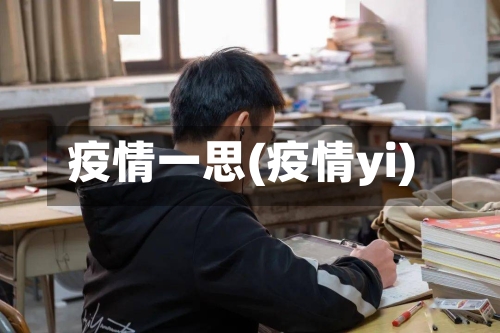 疫情一思(疫情yi)