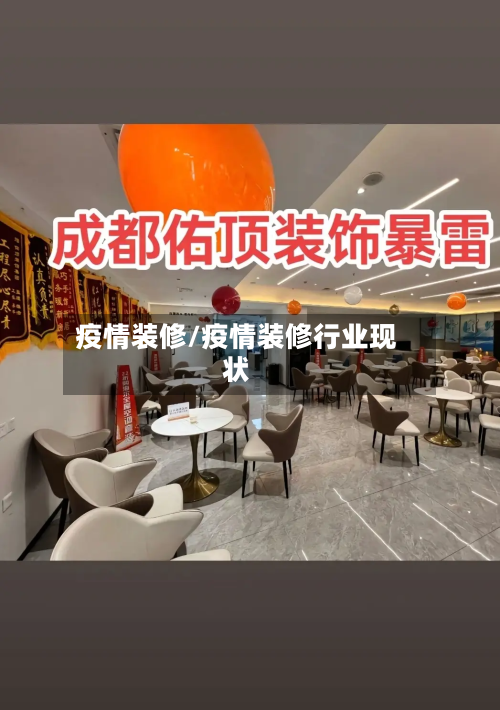 疫情装修/疫情装修行业现状-第2张图片