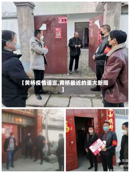 【黄桥疫情谣言,黄桥最近的重大新闻】