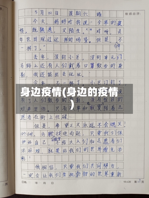 身边疫情(身边的疫情)