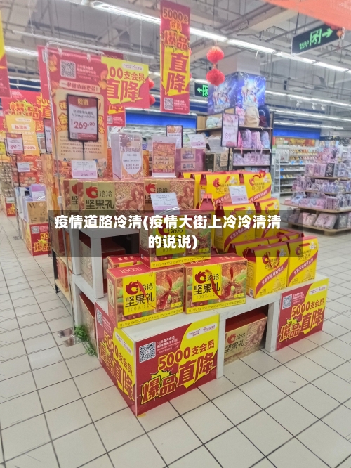 疫情道路冷清(疫情大街上冷冷清清的说说)-第2张图片