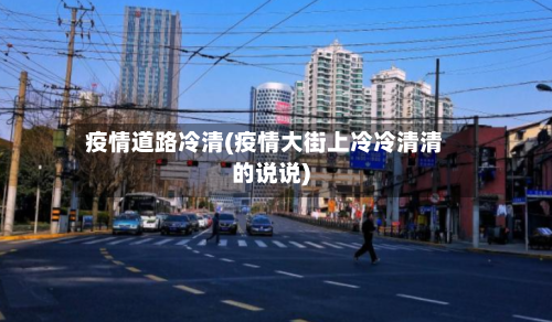 疫情道路冷清(疫情大街上冷冷清清的说说)-第3张图片