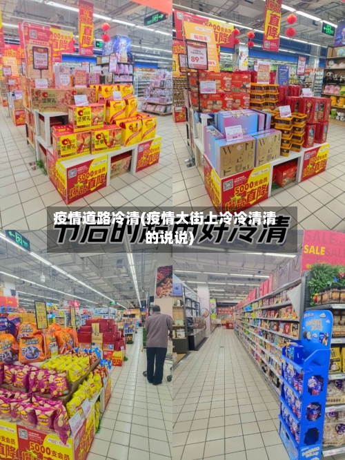 疫情道路冷清(疫情大街上冷冷清清的说说)