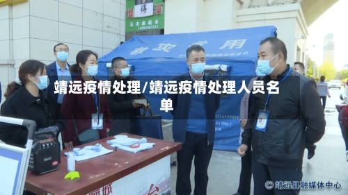 靖远疫情处理/靖远疫情处理人员名单-第2张图片