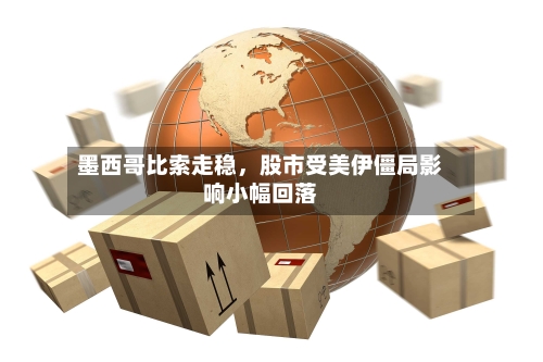 墨西哥比索走稳，股市受美伊僵局影响小幅回落-第2张图片