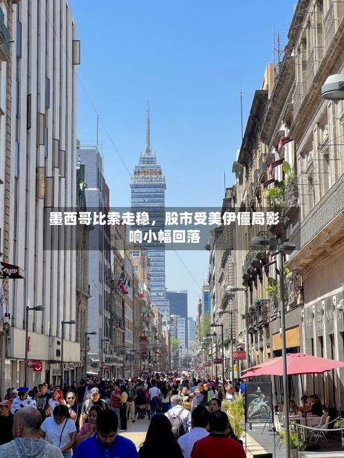 墨西哥比索走稳	，股市受美伊僵局影响小幅回落-第3张图片