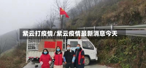 紫云打疫情/紫云疫情最新消息今天