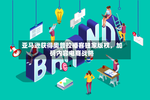 亚马逊获得奥普拉播客独家版权，加码内容电商战略-第2张图片