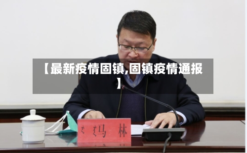 【最新疫情固镇,固镇疫情通报】-第2张图片