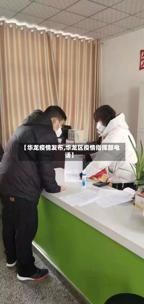 【华龙疫情发布,华龙区疫情指挥部电话】-第2张图片