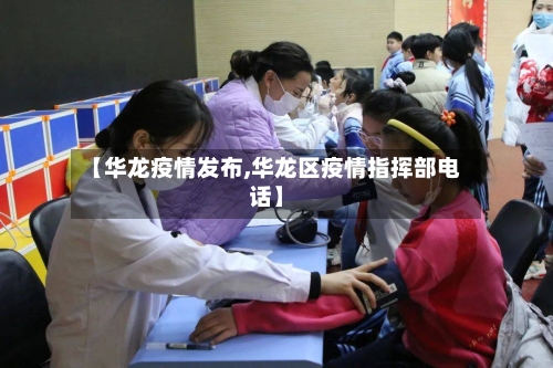 【华龙疫情发布,华龙区疫情指挥部电话】